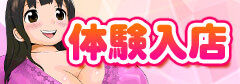 体験入店(ニュース用)