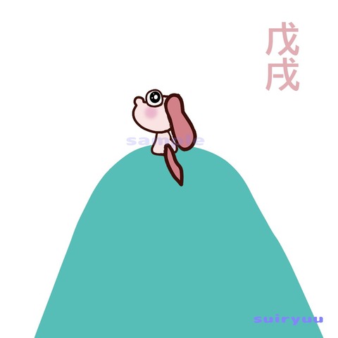 戊戌sample