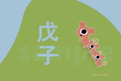 戊子sample