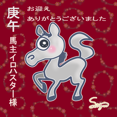 庚午お礼2
