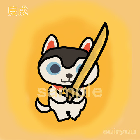 庚戌SAMPLE