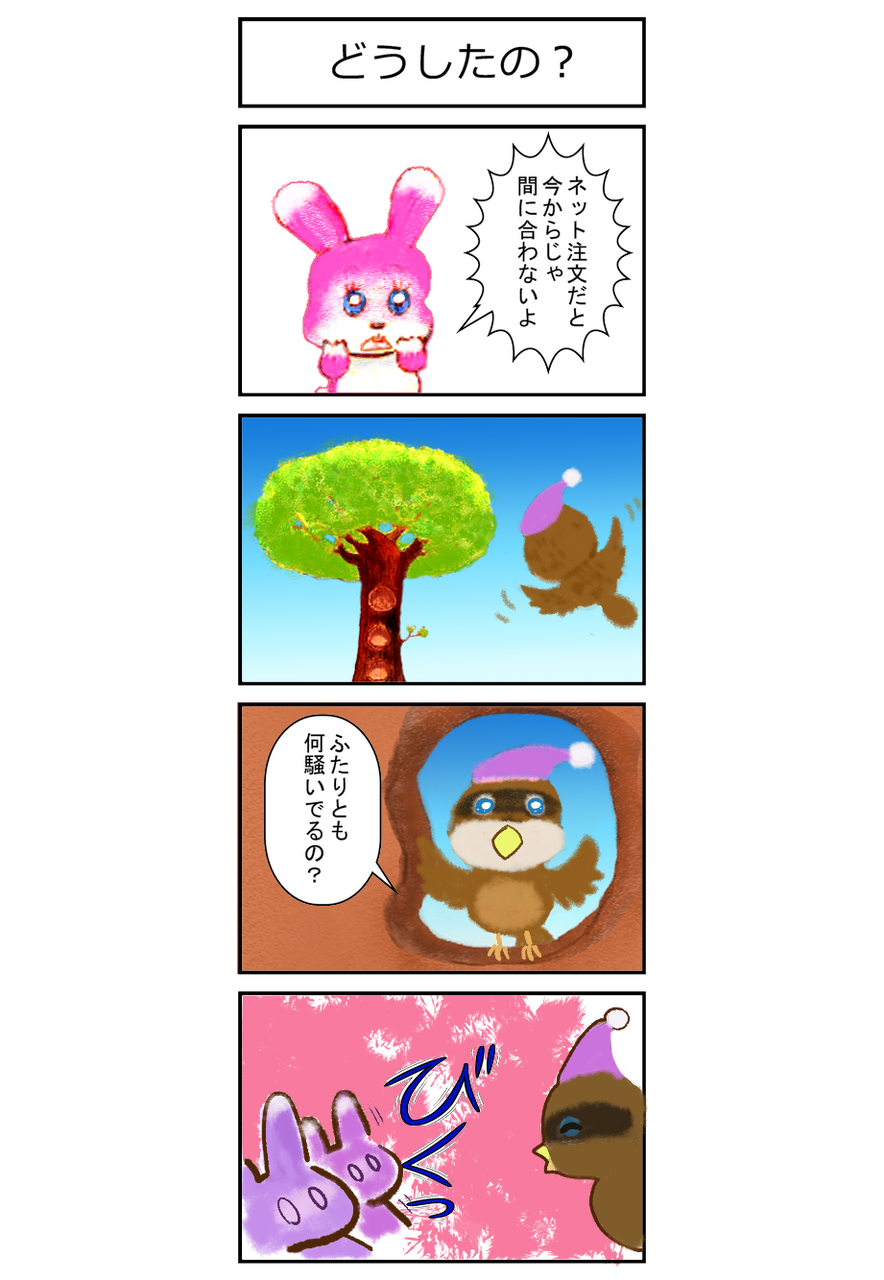 うっぴぃとらびすけの４コマまんが 第３話 どうしたの 肉球団オフィシャルblog