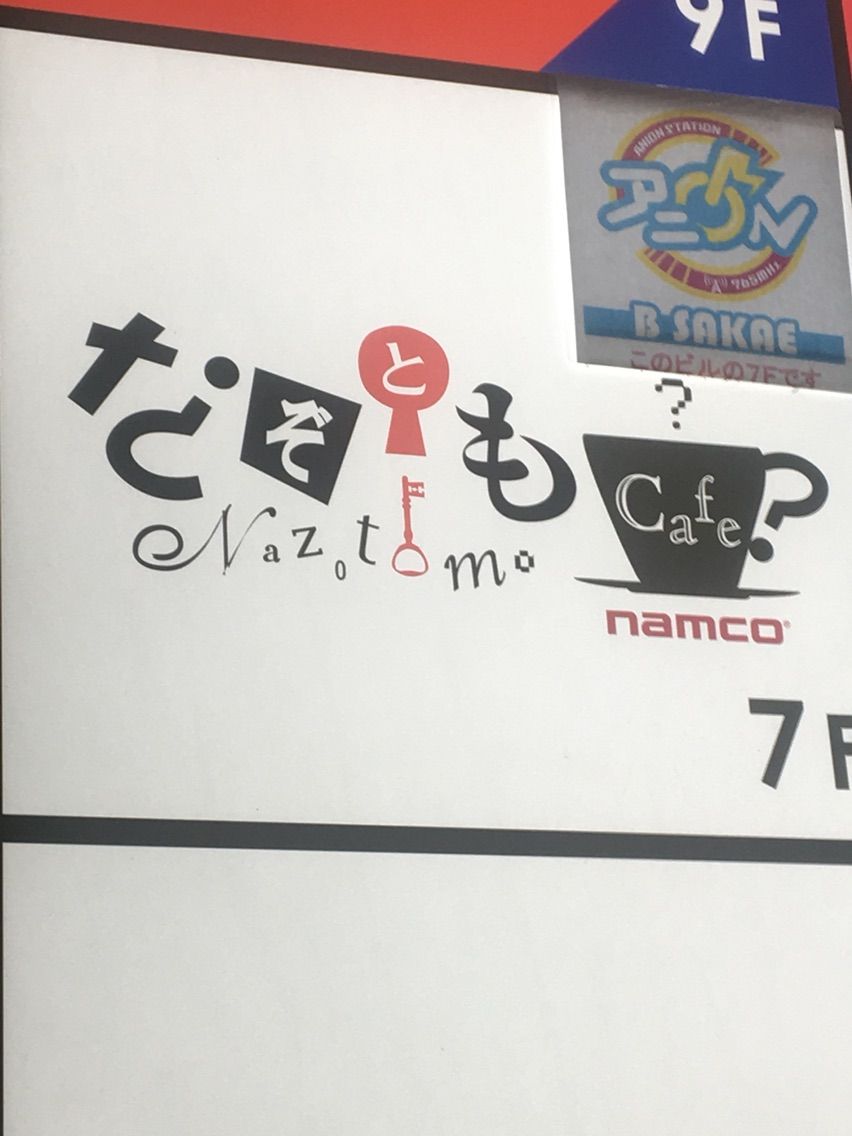 なぞともカフェ 名古屋 行ってきました つかさの人狼好きすぎるブログ