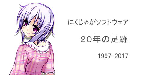 nikujaga-20year-title