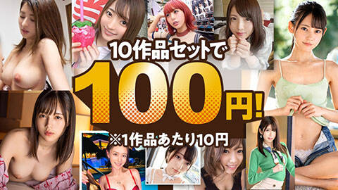 【先着１０００名限定あとわずか！】MGS動画１００円セール！１０本セット１００円！４５タイトル全て１００円！