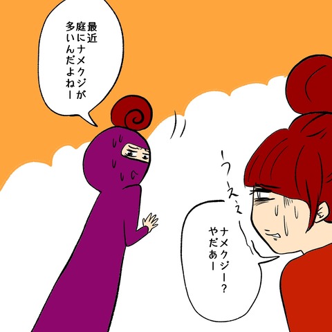 ナメクジ