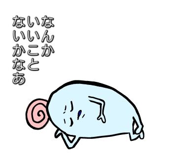 スタンプ９