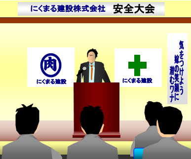 安全大会 イラストのダウンロード 安全大会 イラストのダウンロード