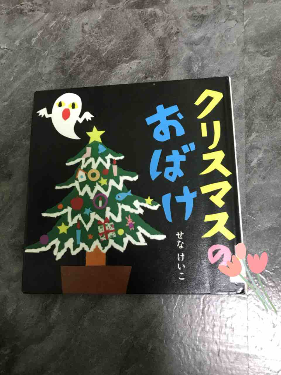 No 391 クリスマスのおばけ あさひの絵本日記 No 391 クリスマスのおばけ あさひの絵本日記