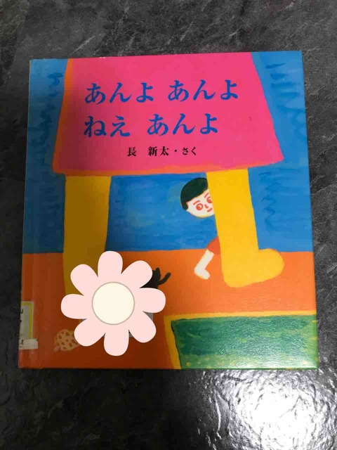 No.288 あんよ あんよ ねえ あんよ : あさひの絵本日記