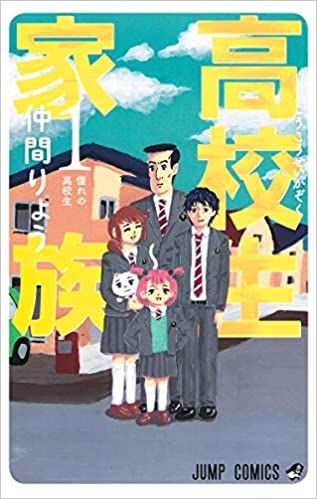 マンガ感想 高校生家族 第42話 山村の祖父母 ｰｰ 東京の人たちは皆高校生なんだねェ アアアアニメ速報