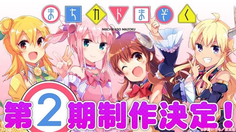 アニメ まちカドまぞく 2期は来年4月に放送開始 1期の再放送も アアアアニメ速報