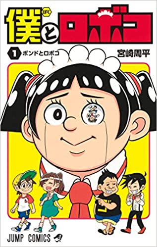 マンガ感想 僕とロボコ 第47話 ルリとスランプ アアアアニメ速報 マンガ感想 僕とロボコ 第47話 ルリとスランプ アアアアニメ速報