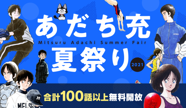 漫画 あだち充 Mix クロスゲーム など12作品をうぇぶりで無料公開 計100話以上 アアアアニメ速報 漫画 あだち充 Mix クロスゲーム など12作品をうぇぶりで無料公開 計100話以上 アアアアニメ速報