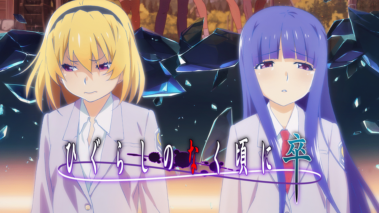 アニメ ひぐらしのなく頃に卒 は令和のエンドレスエイト 12話の グダグダ展開 に批判殺到 アアアアニメ速報 アニメ ひぐらしのなく頃に卒 は令和のエンドレスエイト 12話の グダグダ展開 に批判殺到 アアアアニメ速報