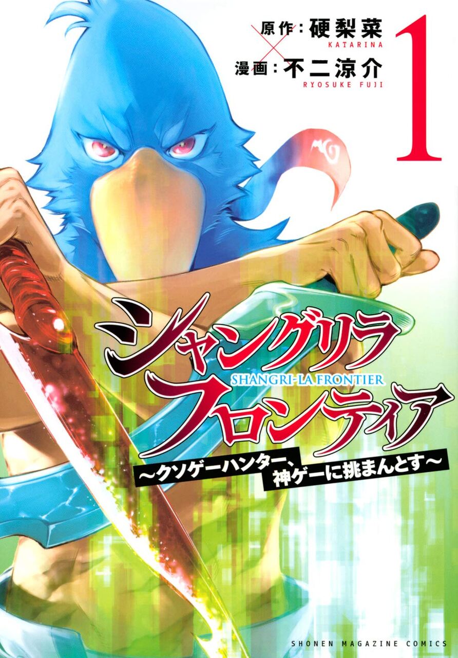 マンガ感想 シャングリラ フロンティア クソゲーハンター 神ゲーに挑まんとす 第51話 ウォーキング オブ ザ エアクリーナー アアアアニメ速報