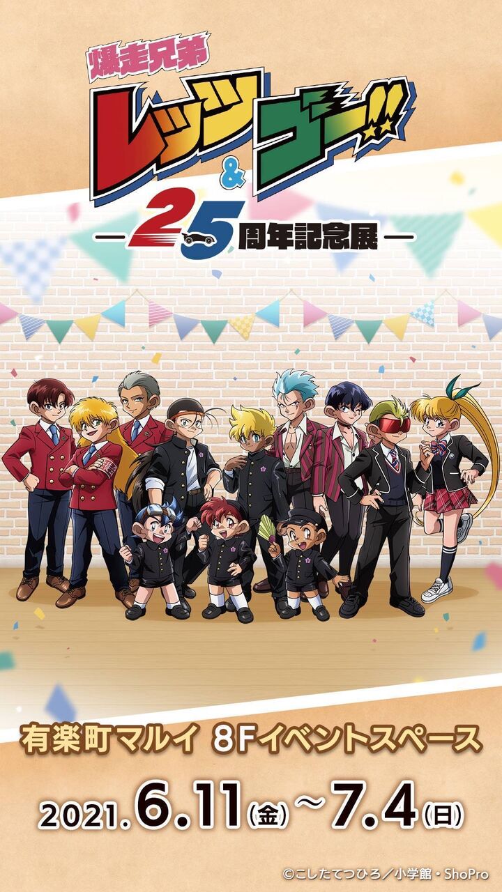 爆走兄弟レッツ ゴー アニメ25周年イベントが明日から開催されるらしい アアアアニメ速報
