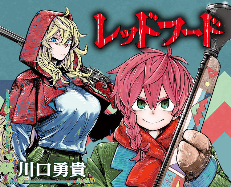 The Hunters Guild Red Hood Manga 【漫画】ジャンプ新連載『レッドフード』、雑な展開で見切りをつける読者たち…「打ち切り一直線だよ」 : アアアアニメ速報