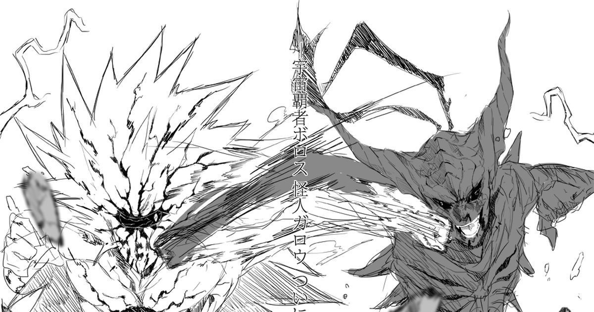 悲報 ワンパンマンのガロウとボロスどちらが強いか議論 決着が付かない アアアアニメ速報