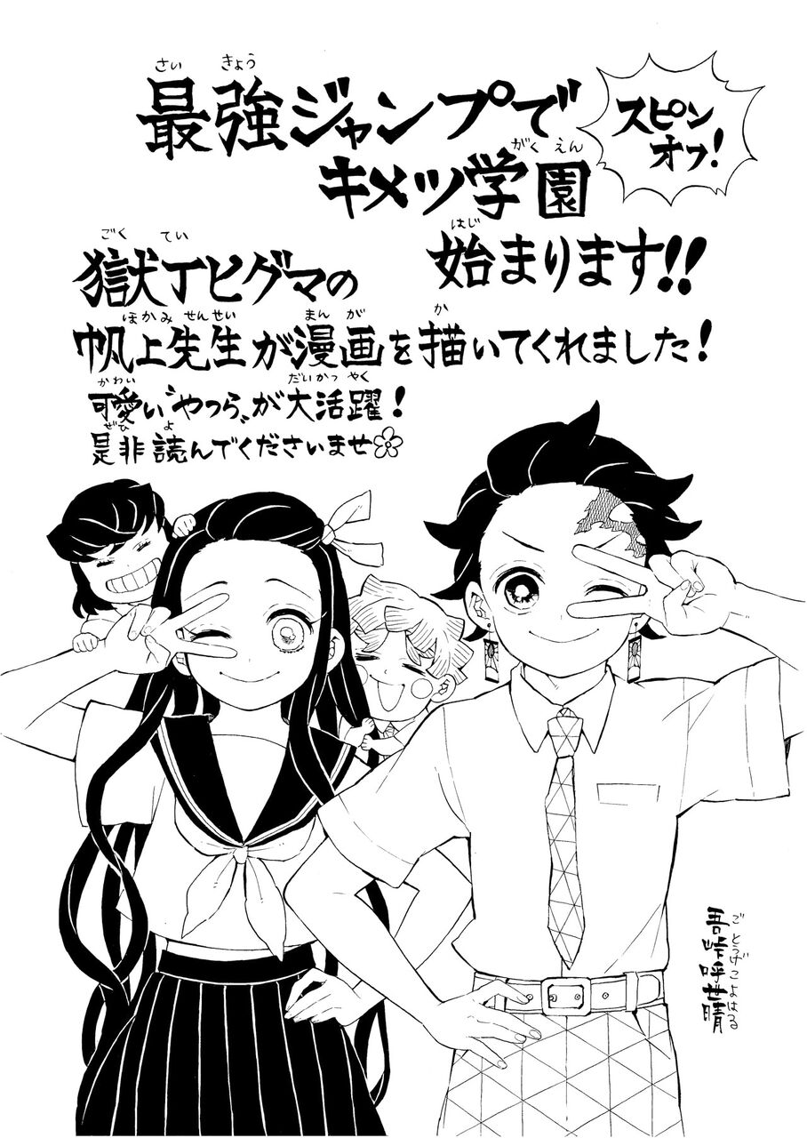 漫画 鬼滅の刃 スピンオフ キメツ学園 新連載決定 執筆は帆上夏希 吾峠呼世晴のイラスト コメント公開 アアアアニメ速報
