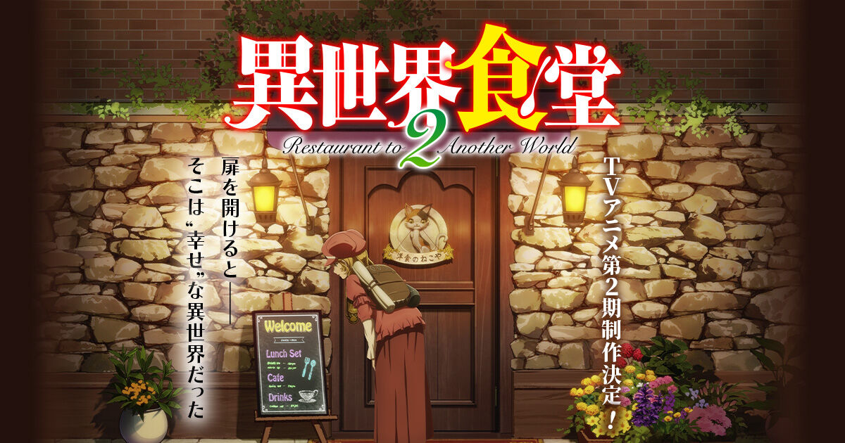 アニメ 異世界食堂 第2期 21年秋より放送開始 ねこやの常連を描いたエピソードビジュアル第1弾も公開 アアアアニメ速報