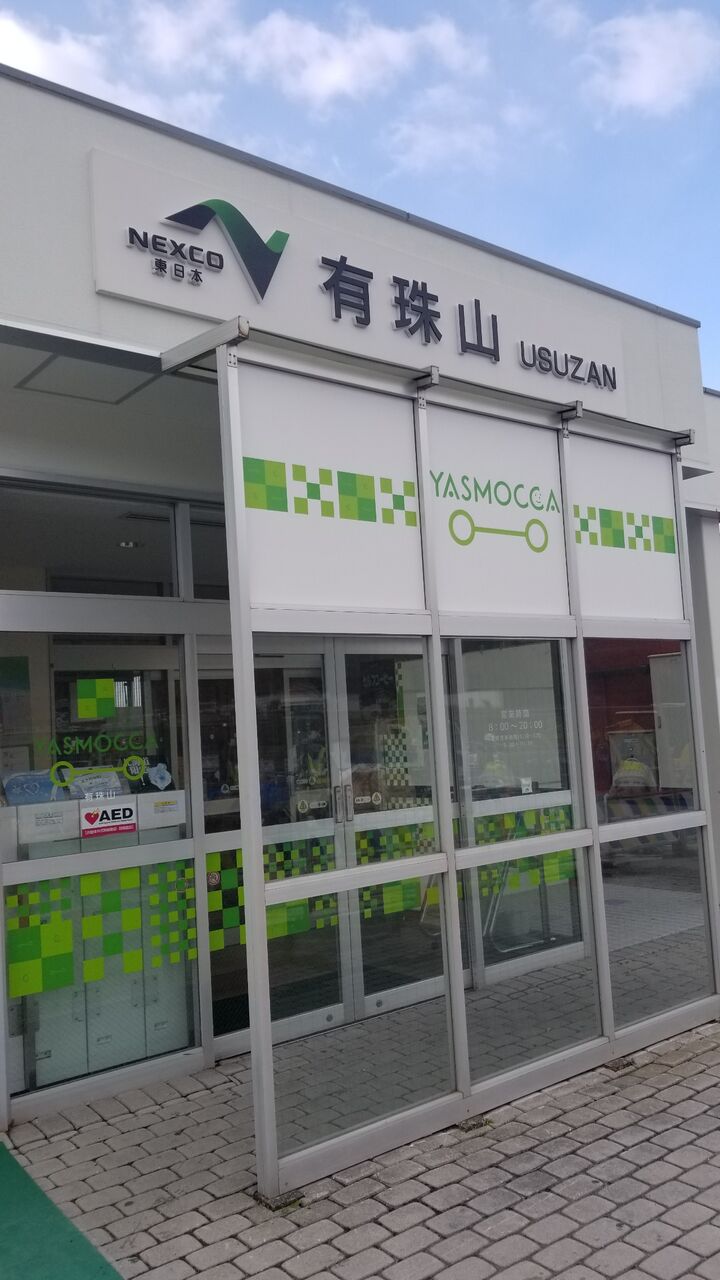 有珠山sa上り イカのblog