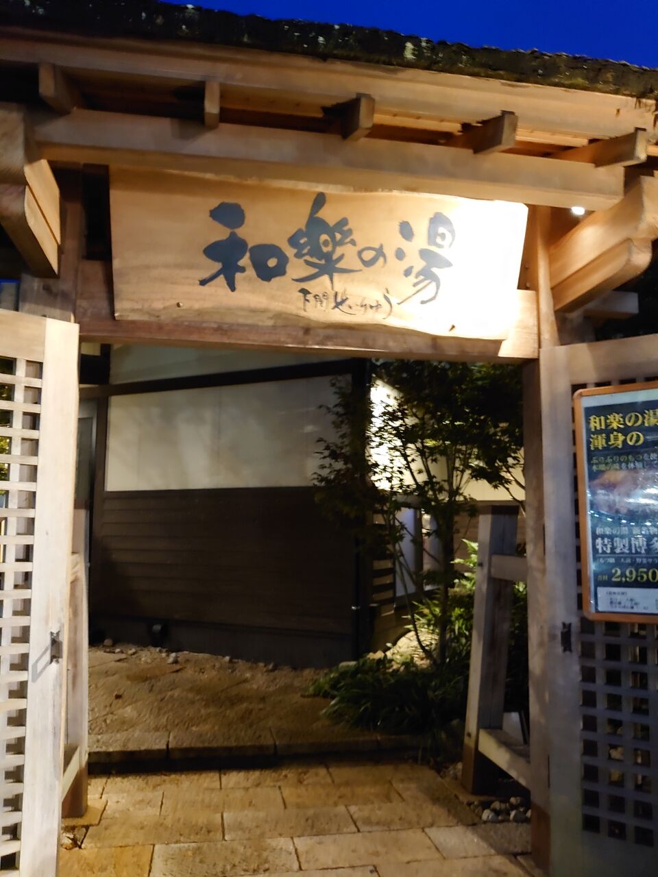 和楽の湯下関せいりゅう イカのblog 和楽の湯下関せいりゅう イカのblog
