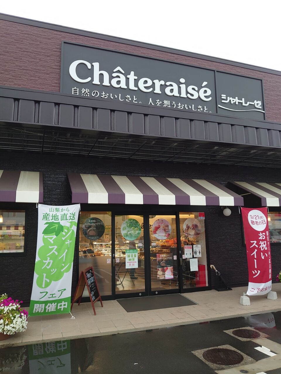 シャトレーゼ 東 広島 西条 店