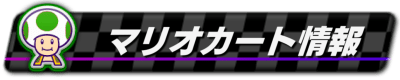 マリオカート情報