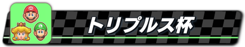 トリプルス杯