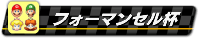 フォーマンセル杯