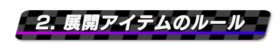 2. 展開アイテムのルール