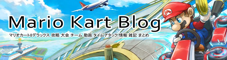 イラスト倉庫 Mario Kart Blog