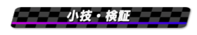小技・検証