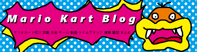 Mkbイラスト倉庫 Mario Kart Blog