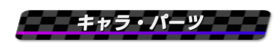 キャラ・パーツ