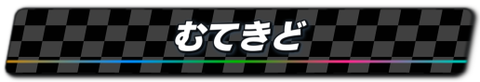05_むてきど