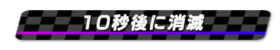 10秒後に消滅
