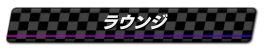 ラウンジ