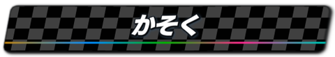 02_かそく