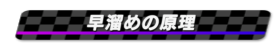 早溜めの原理