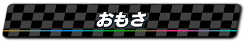 03_おもさ