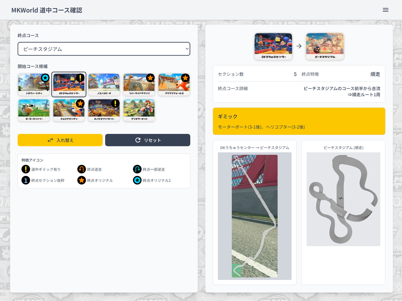 マリオカート ワールド 道中コース確認ツール : Mario Kart Blog