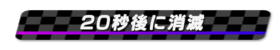 20秒後に消滅