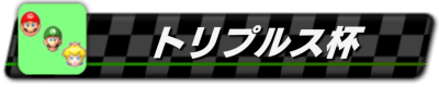トリプルス杯