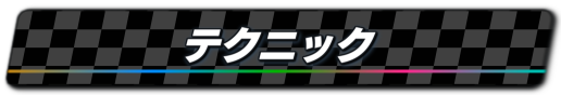 テクニック