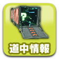 道中情報