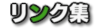 リンク集