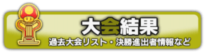大会結果