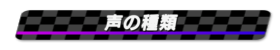 声の種類